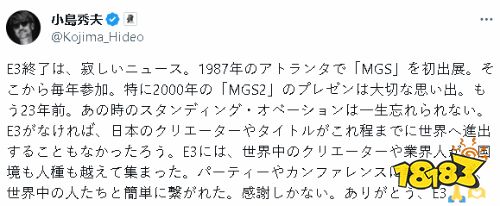 小岛秀夫发文告别E3：感谢E3让日本游戏走向世界