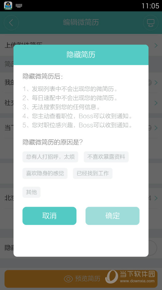 boss直聘简历怎么关掉