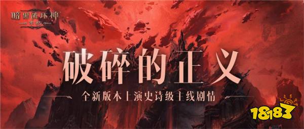 与魔兽同行!《暗黑破坏神：不朽》贺岁版本“魔宠纪元”今日激燃启程