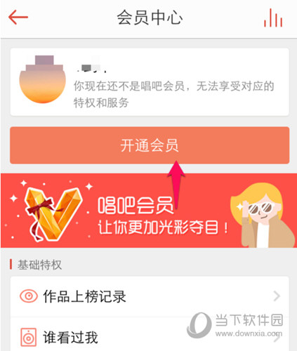 手机唱吧怎么开通会员功能