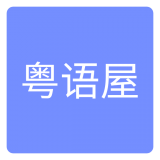 粤语屋app最新版