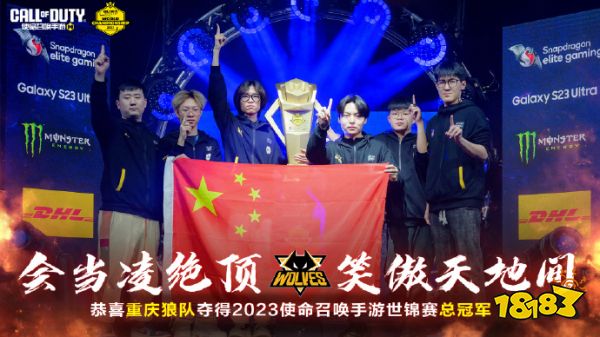 问鼎世界之巅!重庆狼队战队荣获2023年使命召唤手游世锦赛冠军!