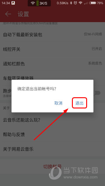 手机网易云音乐怎么退出帐号登陆