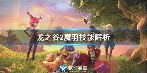 龙之谷2魔羽技能解析攻略