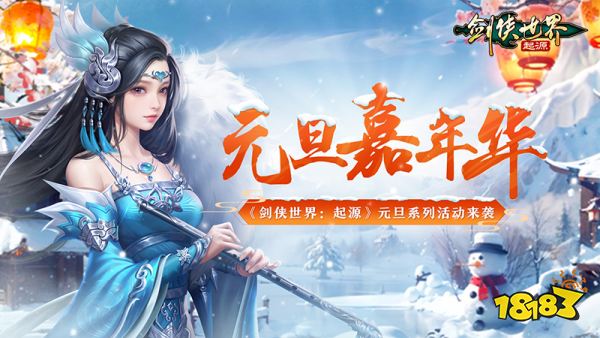 冰雪江湖!《剑侠世界：起源》元旦嘉年华火热上线