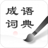中华成语词典手机版
