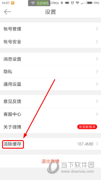 微博怎么清除缓存数据
