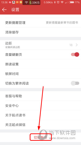 起点读书app怎么退出账号