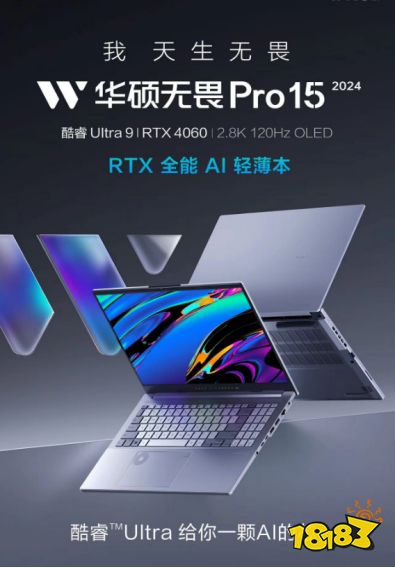 首台酷睿Ultra9+RTX4060 全能AI轻薄本发布，华硕无畏新品开箱直播亮点拉满