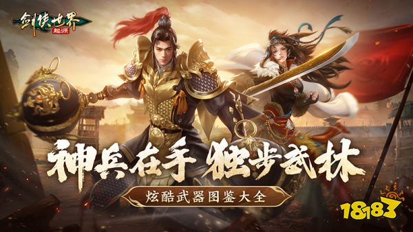 手持神兵闯武林!《剑侠世界：起源》炫酷武器图鉴大全