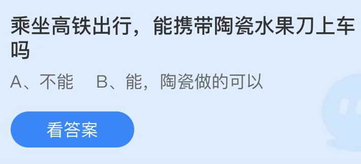 蚂蚁庄园：乘坐高铁出行能携带陶瓷水果刀上车吗