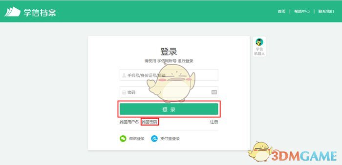 《学信网》账号密码找回方法