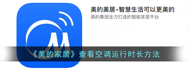 《美的家居》查看空调运行时长方法