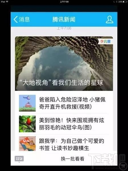 腾讯新闻怎么设置为少儿版