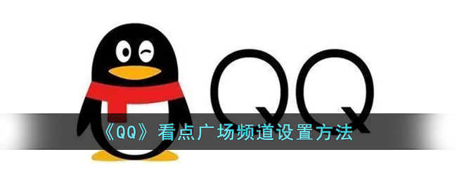 《QQ》看点广场频道设置方法