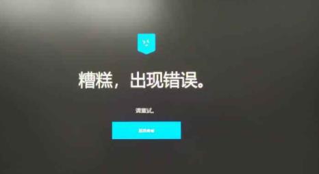 epic连接错误解决方法