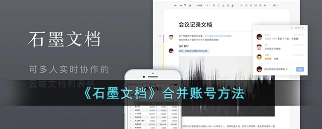 《石墨文档》合并账号方法
