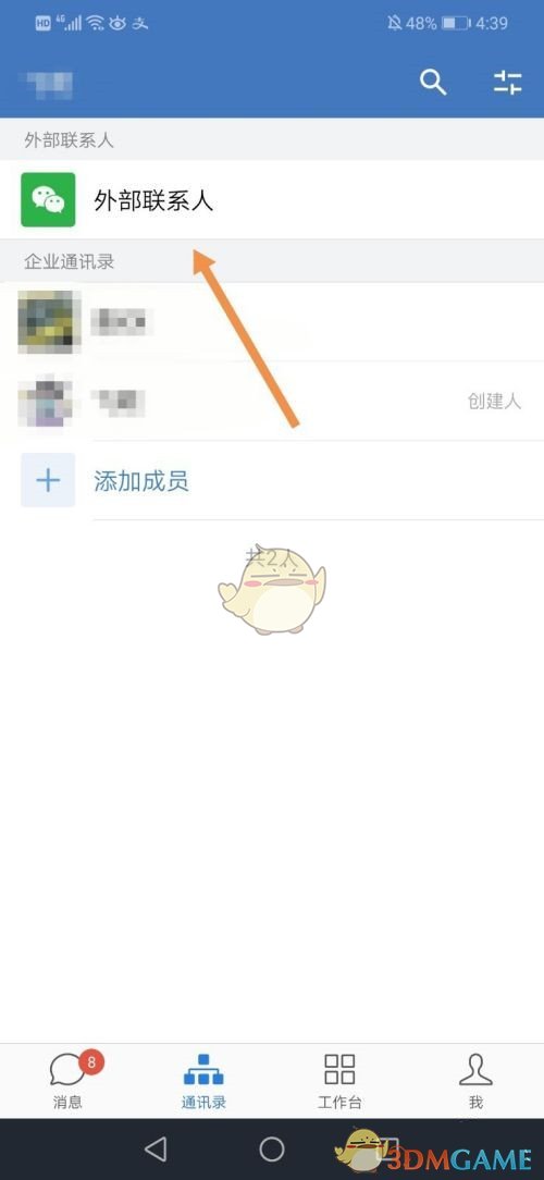 《企业微信》添加自己的微信方法