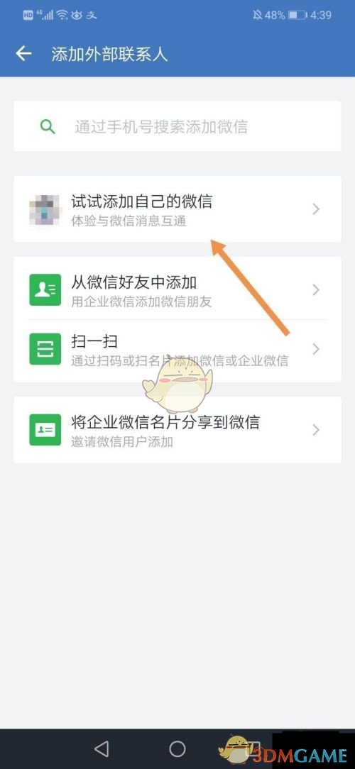《企业微信》添加自己的微信方法
