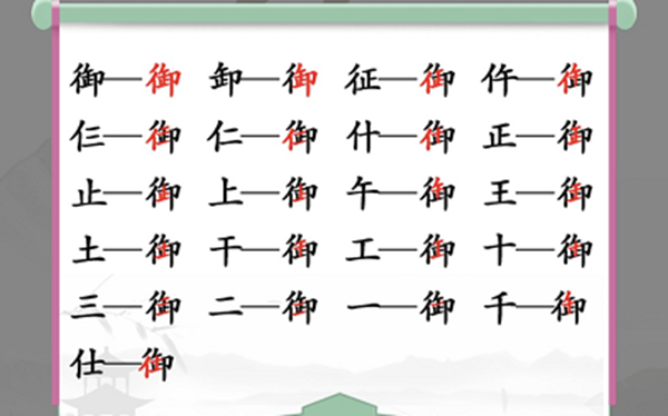 御找出19个常见字怎么过