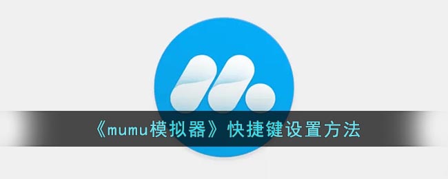 《mumu模拟器》快捷键设置方法