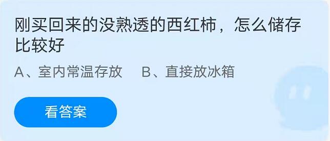 蚂蚁庄园：刚买回来的没熟透的西红柿怎么储存比较好