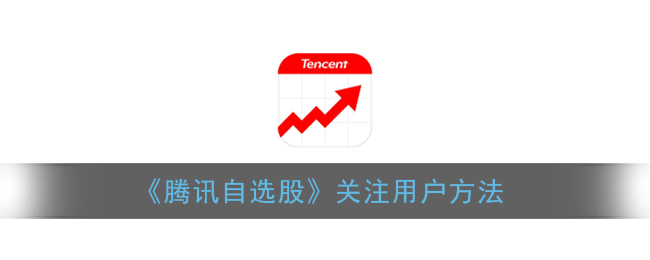 《腾讯自选股》关注用户方法