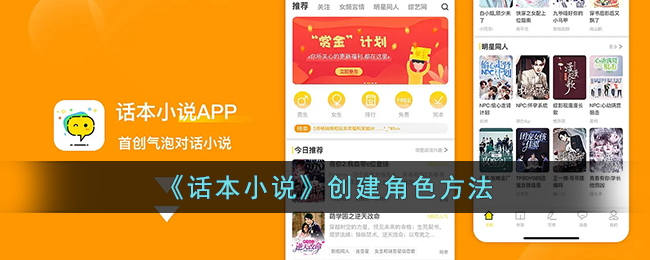 《话本小说》创建角色方法