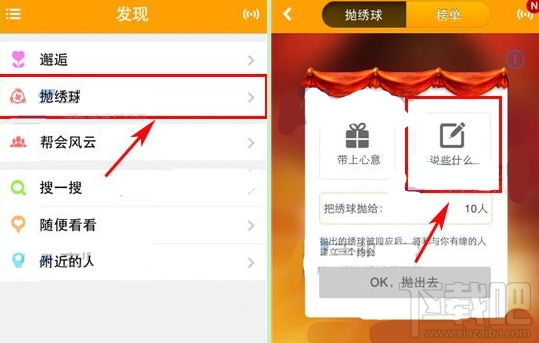 对面APP怎么抛绣球