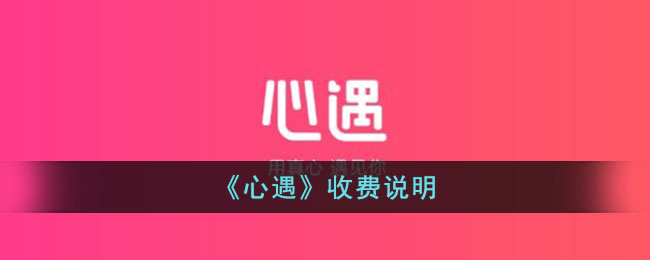 《心遇》收费说明