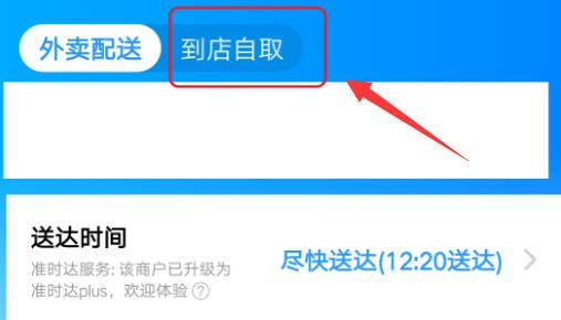 饿了么到店自取在哪里设置