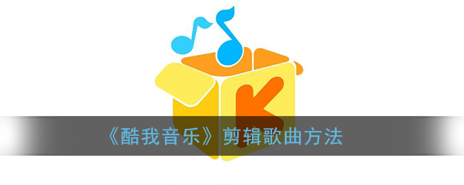 《酷我音乐》剪辑歌曲方法