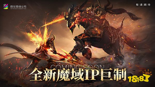 热血重燃!《魔域》玩家期待许久的新作终于来了