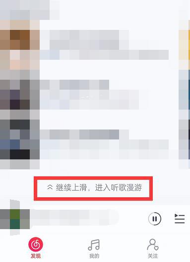 网易云音乐怎么关闭听歌漫游