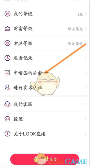 《look直播》申请签约公会方法