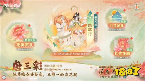 三彩一曲庆花朝 《梦幻新诛仙》全新迎新萌宠唐三彩与你踏歌赏春