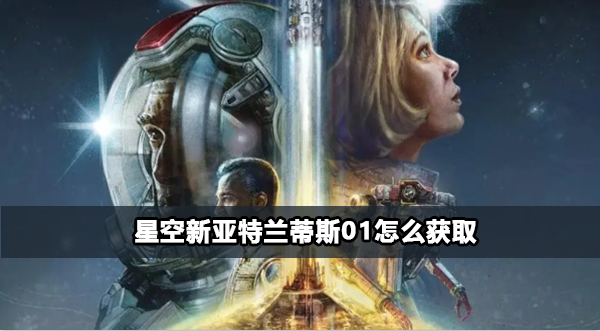 星空新亚特兰蒂斯01获得攻略