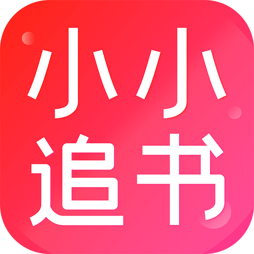 小小追书app最新版免费