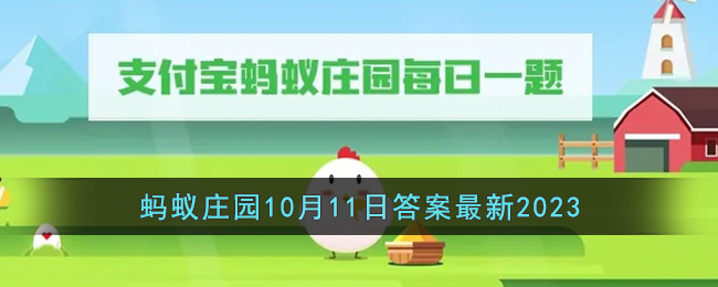 《支付宝》蚂蚁庄园10月11日答案最新2023