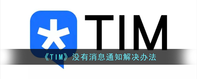 《TIM》没有消息通知解决办法