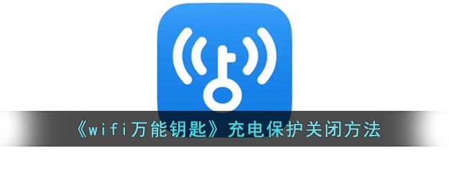 《wifi万能钥匙》充电保护关闭方法