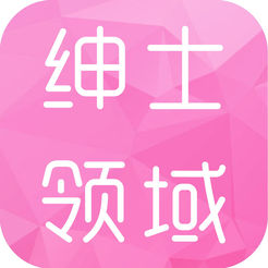 绅士领域2019本