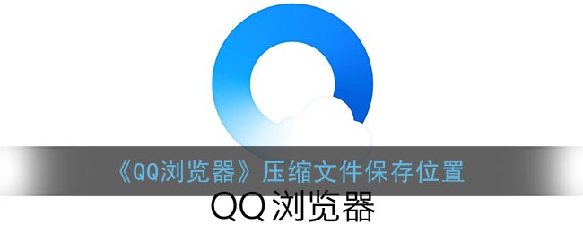 《QQ浏览器》压缩文件保存位置