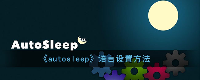 《autosleep》语言设置方法