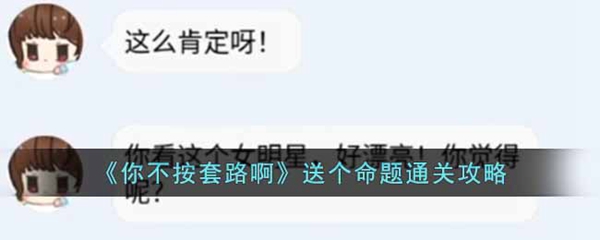 你不按套路啊送个命题通关攻略