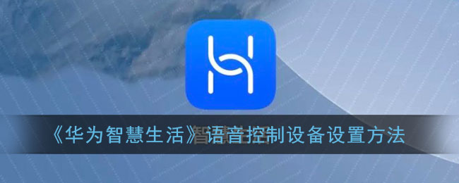 《华为智慧生活》语音控制设备设置方法