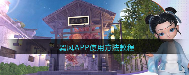 巽风APP使用方法教程