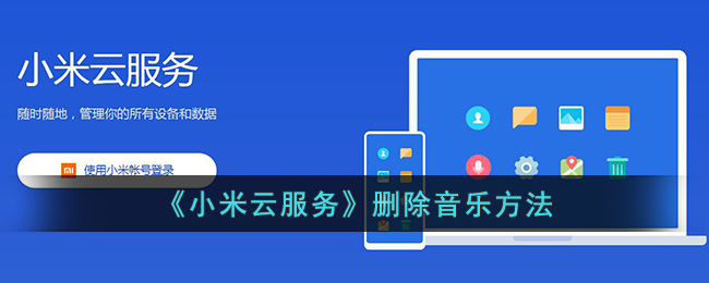 《小米云服务》删除音乐方法