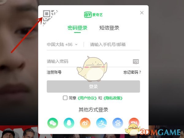 《爱奇艺》扫二维码登录方法