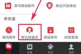 菜鸟裹裹怎么预约寄快递